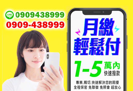月繳輕鬆付